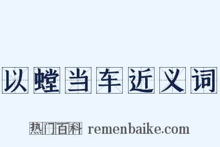 以螳当车近义词是什么意思的图片